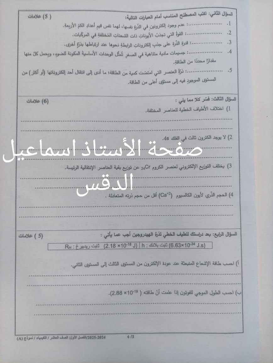 Mzc2NzA4MC45NDg3 امتحان نهائي لمادة الكيمياء للصف العاشر الفصل الاول 2024